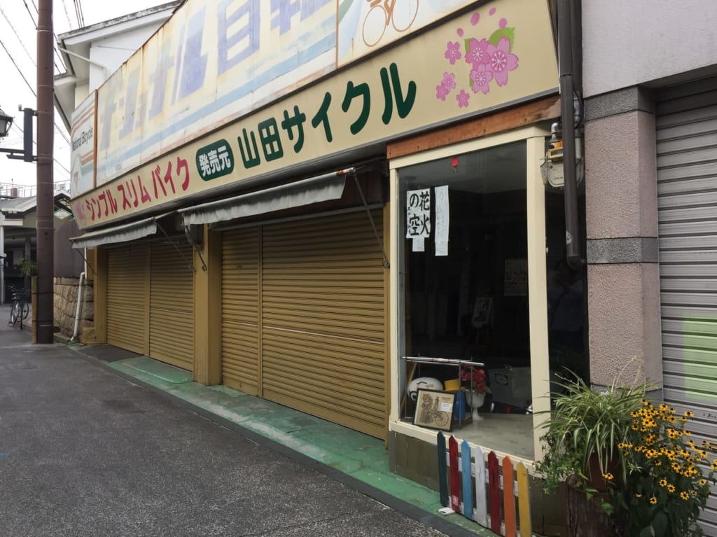山田サイクル閉店