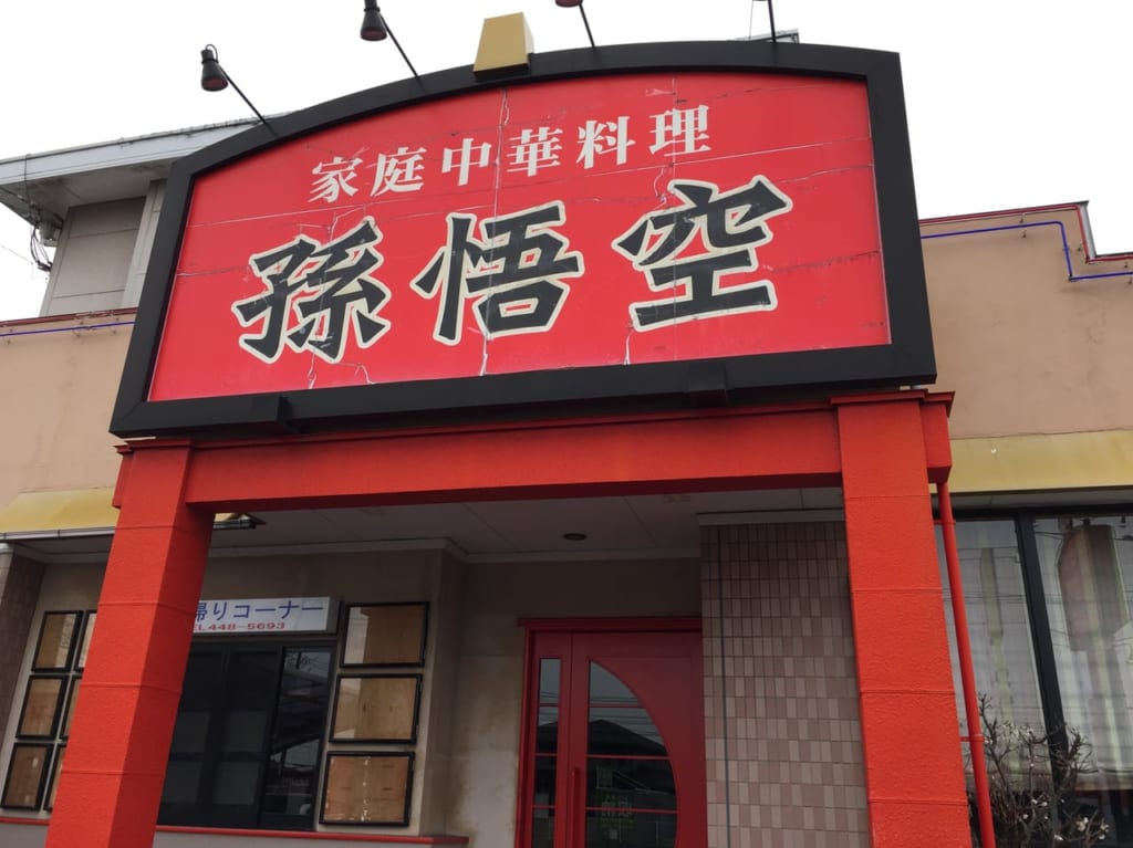 孫悟空閉店