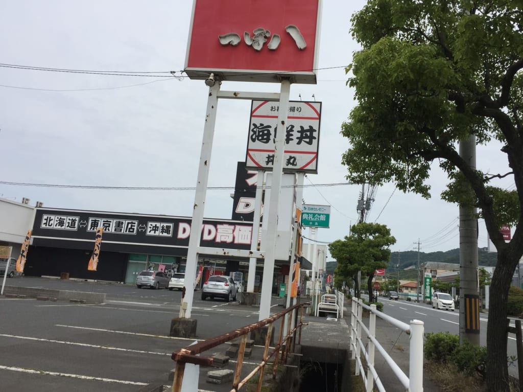 海鮮DON丼丸水島閉店