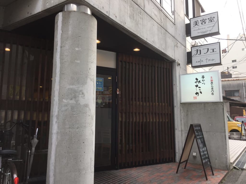 串かつみたか新店