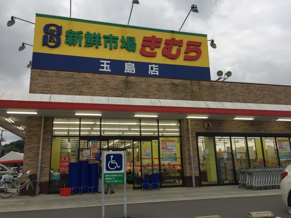 きむら玉島店