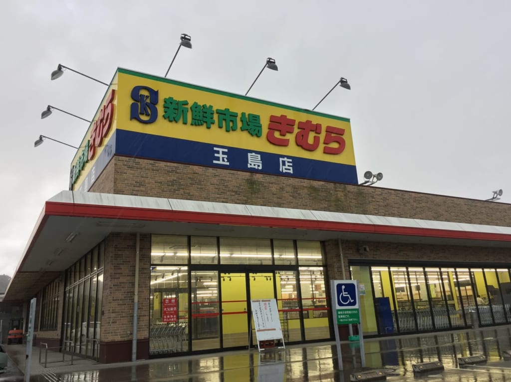 きむら玉島店