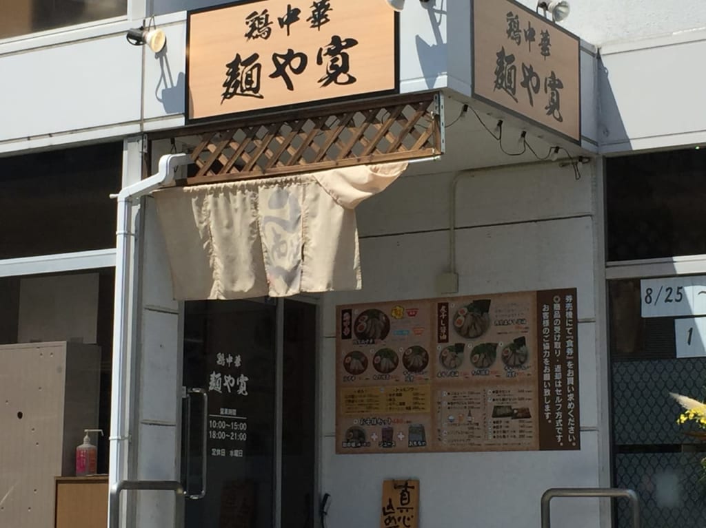 麺や寛