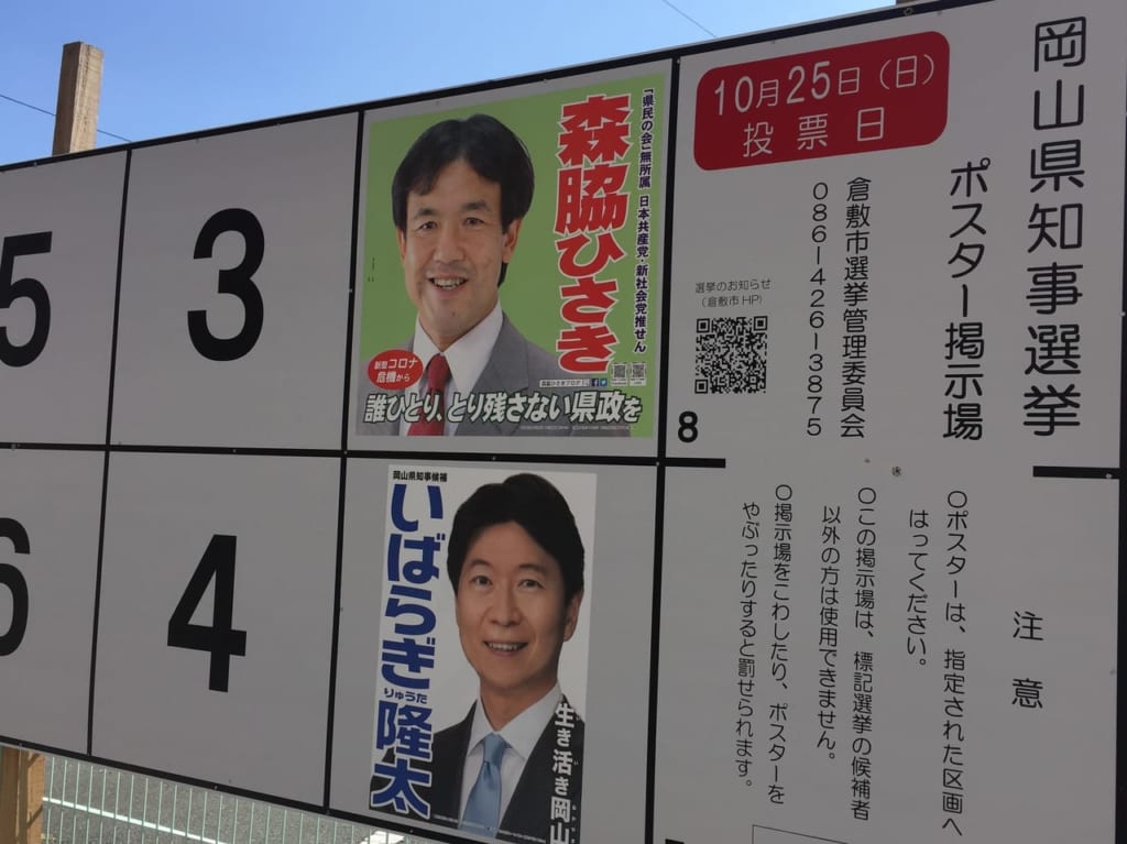 岡山県知事選
