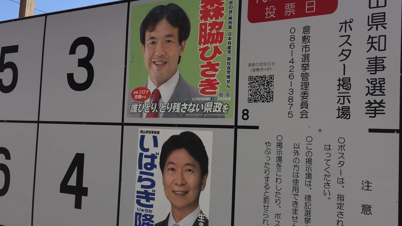 岡山県知事選
