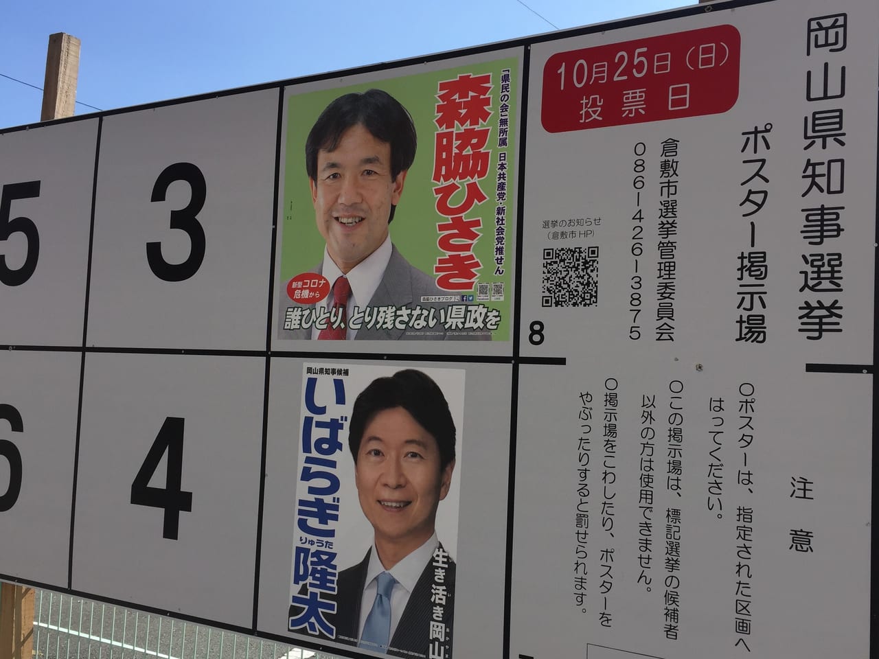 倉敷市 投票はお済みですか 岡山県知事選投票日は 10月25日 日曜日です 号外net 倉敷市