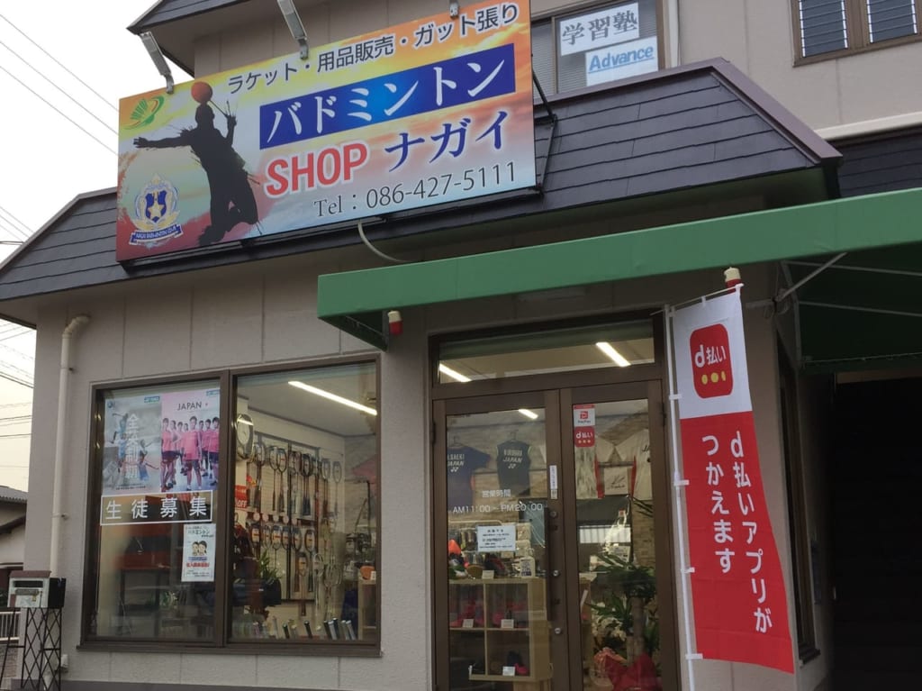 バドミントンSHOPナガイ