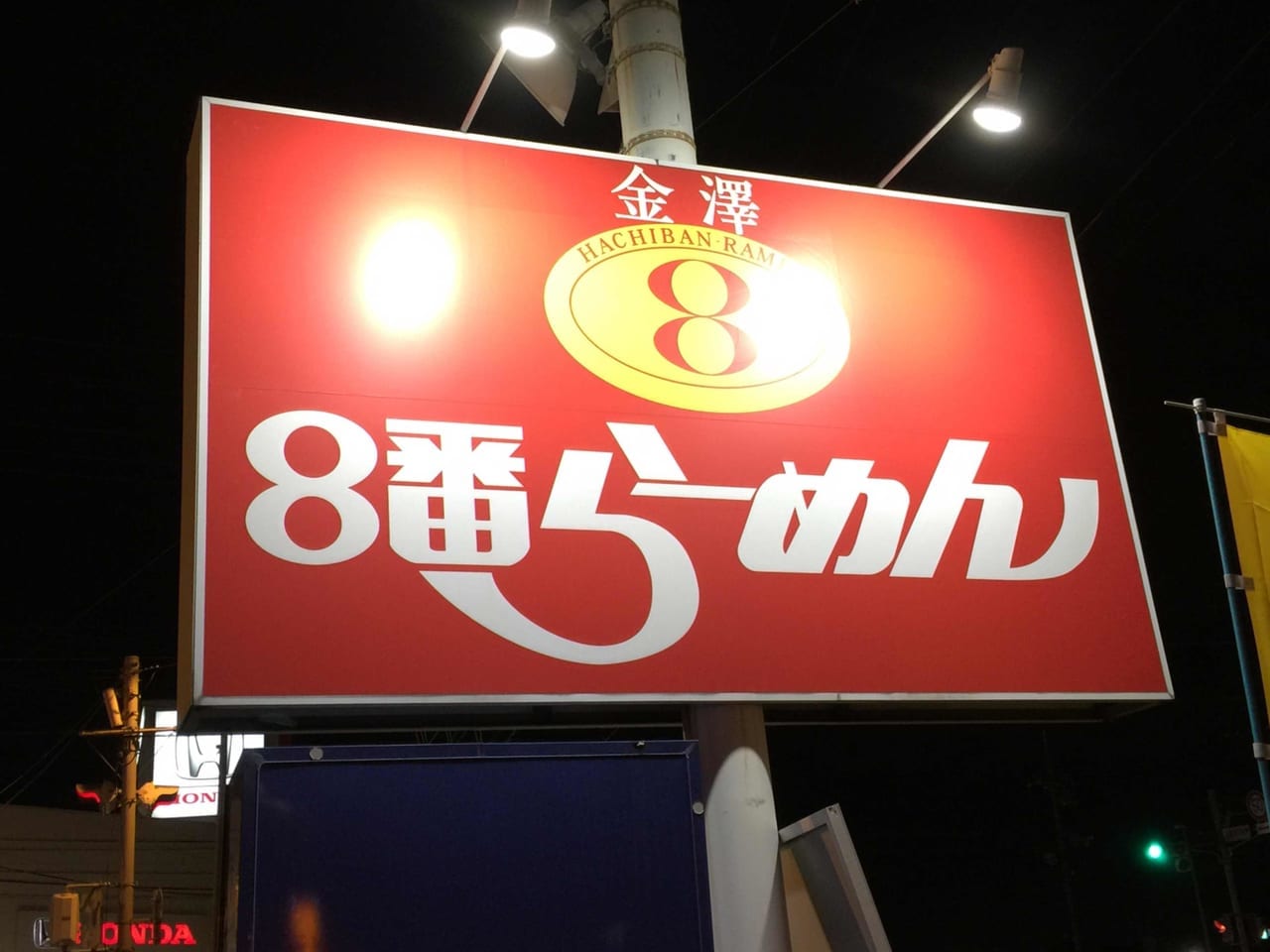 8番らーめん連島店