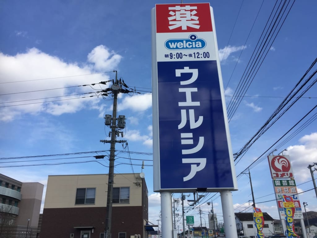 ウエルシア倉敷真備店