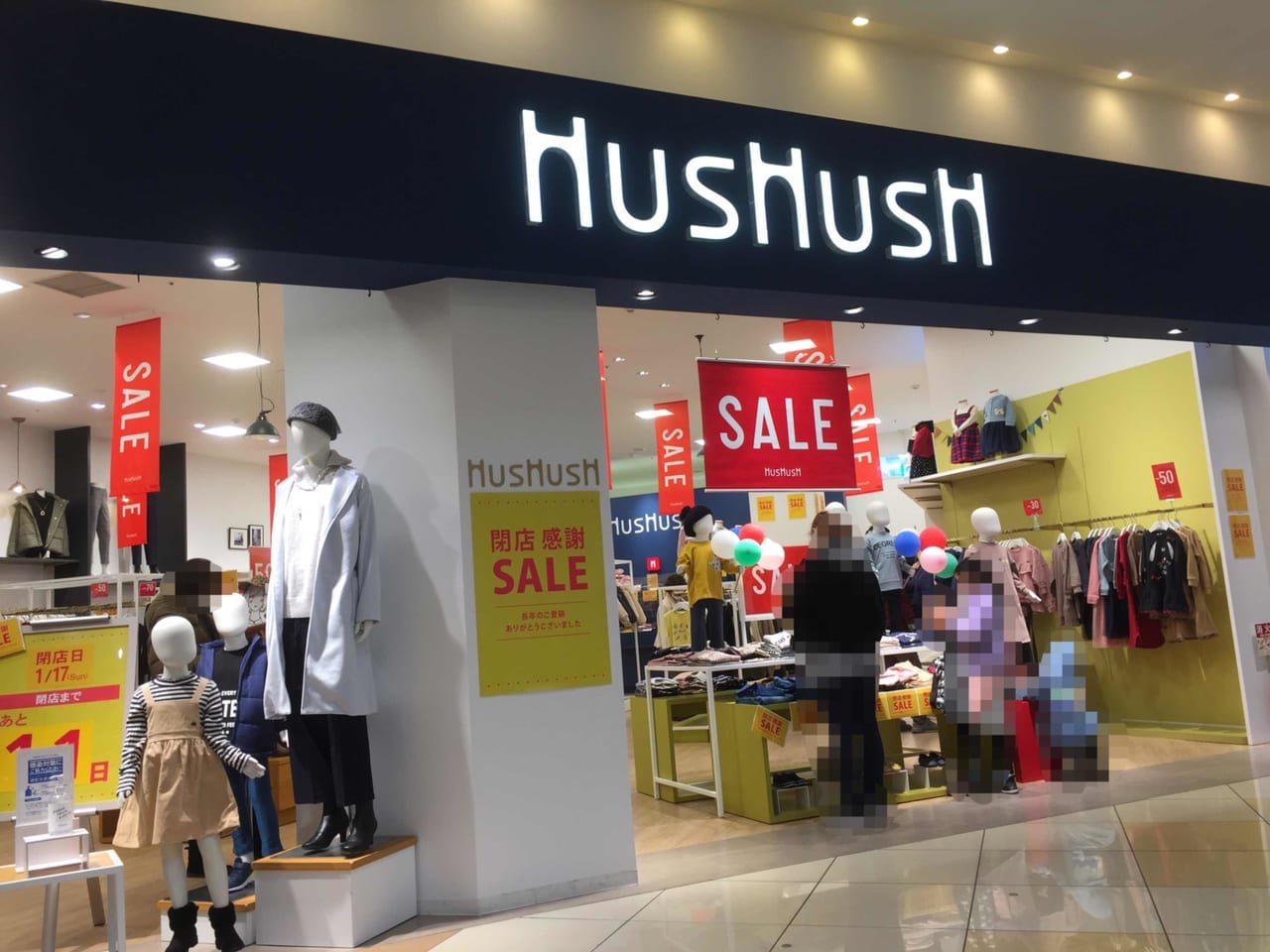 HusHush閉店