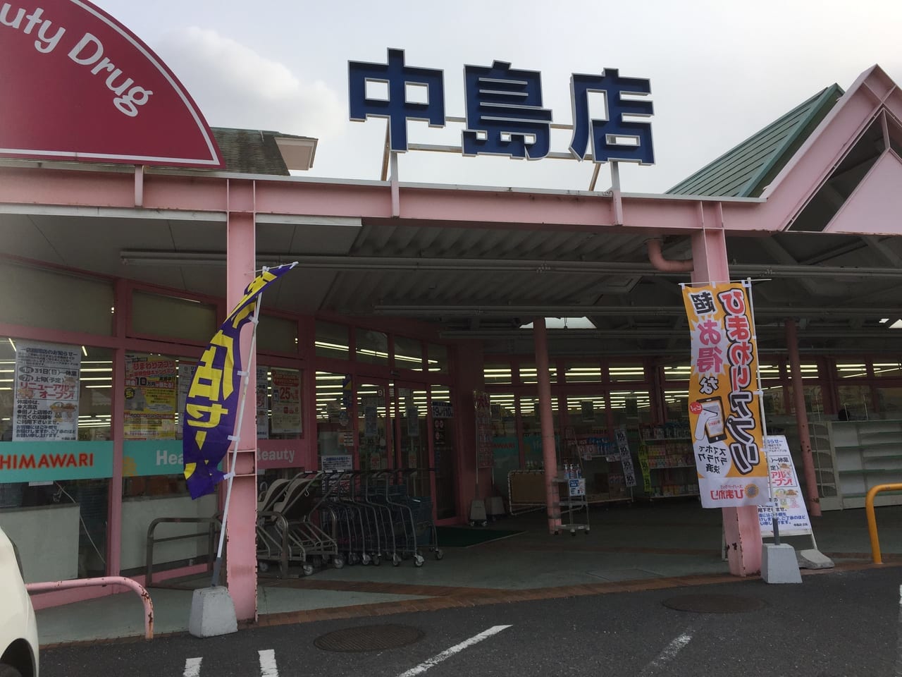 ひまわり中島店