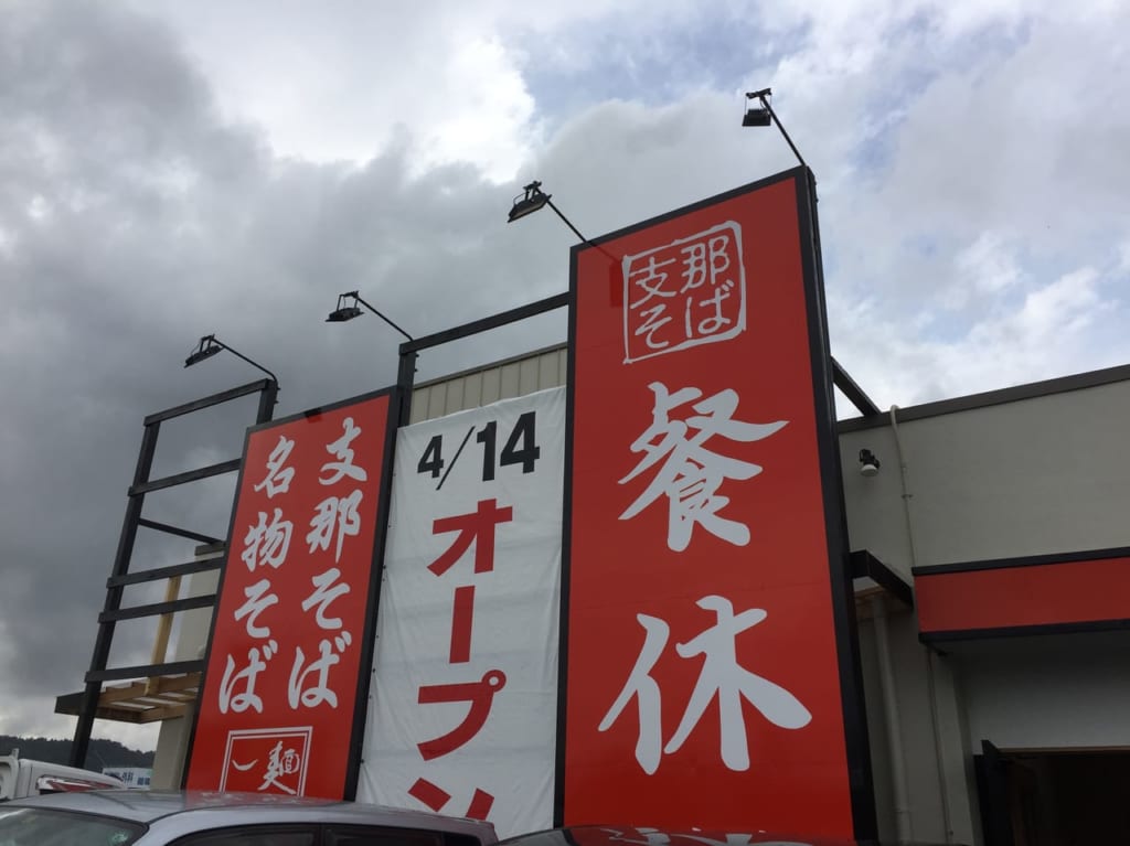 支那そば餐休