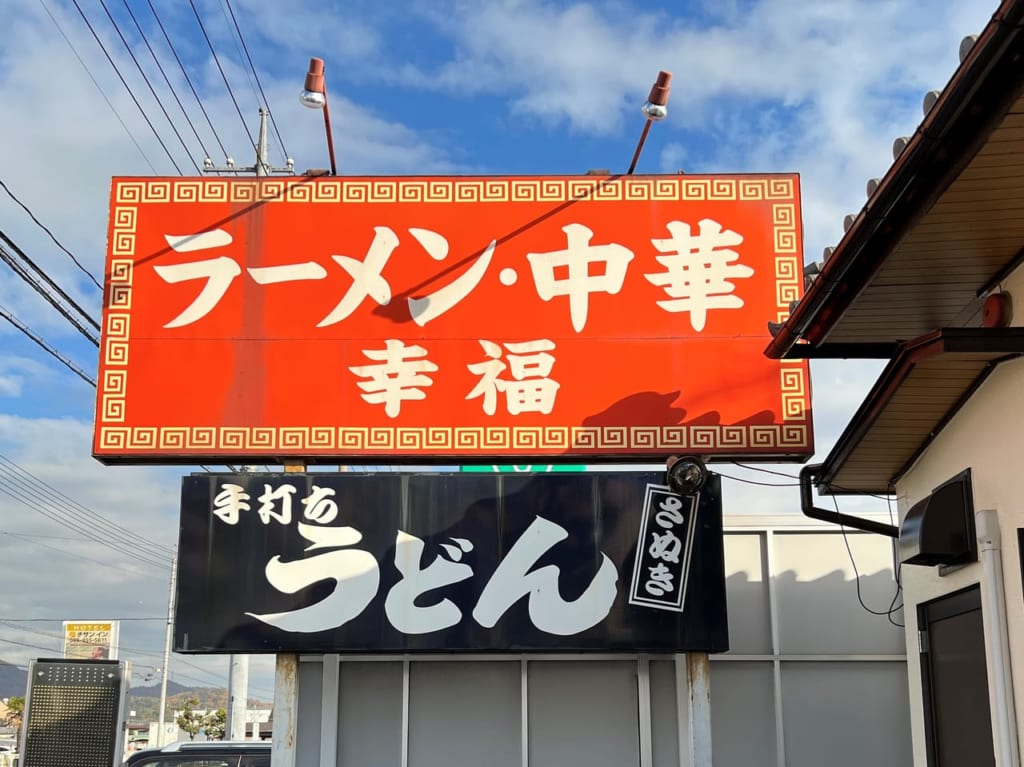 ラーメン・中華　幸福