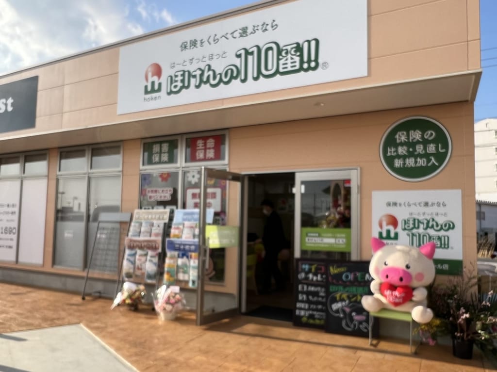 ハローズ玉島ほけん110番