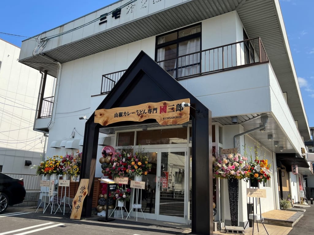 山椒カレーうどん専門　國三郎