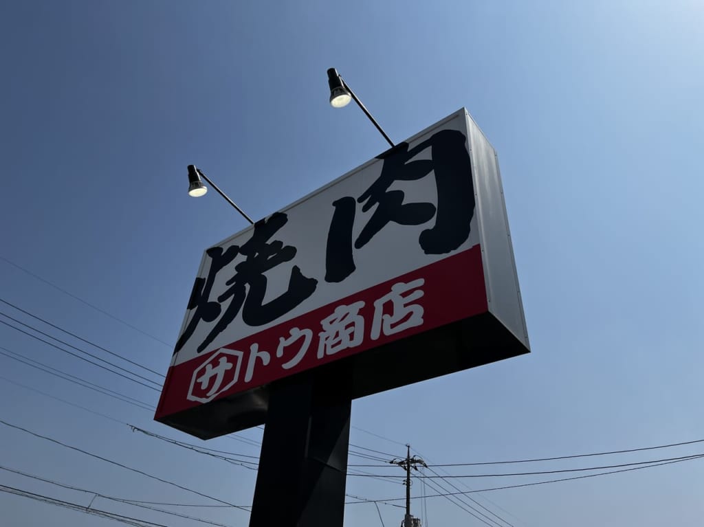 肉のさとう商店北畝