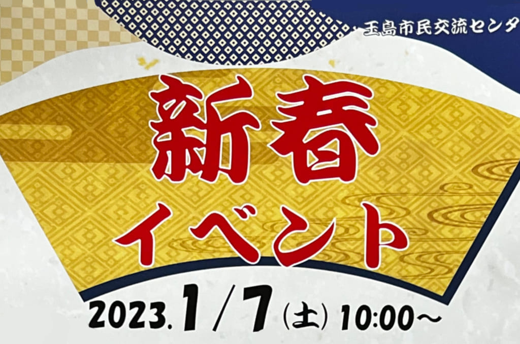 新春イベント玉島