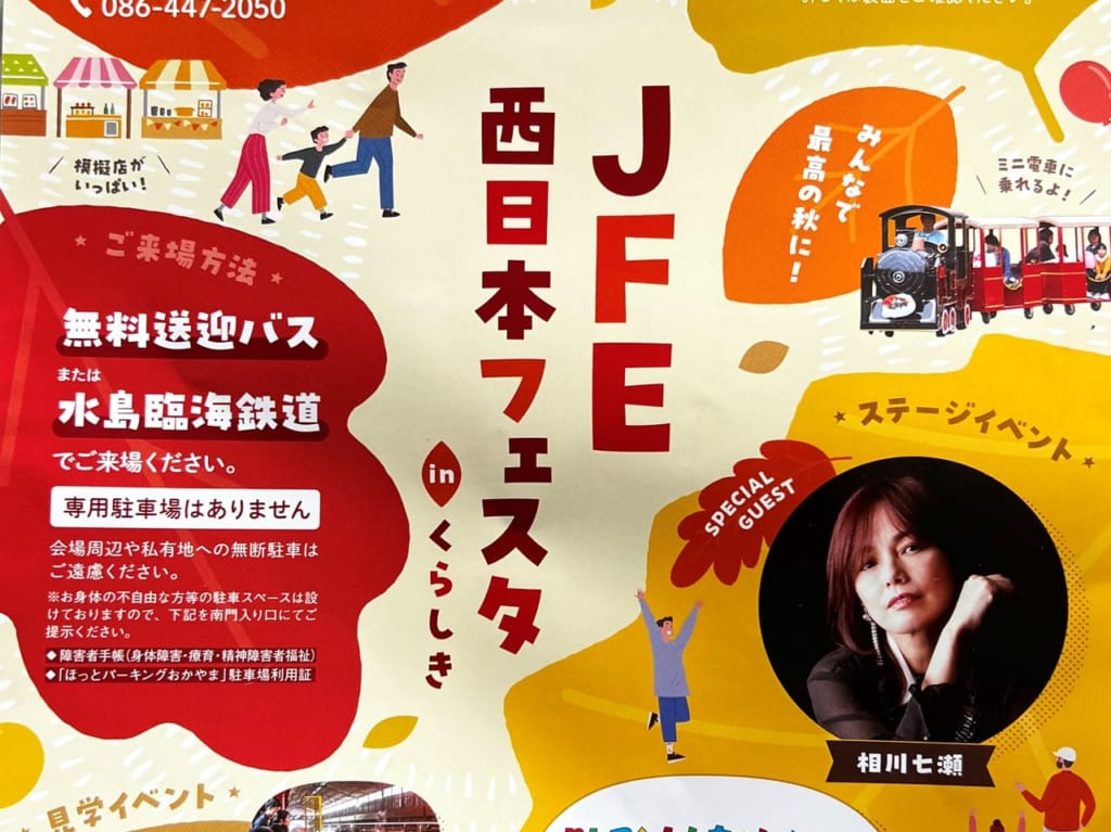 JFE西日本フェスタ