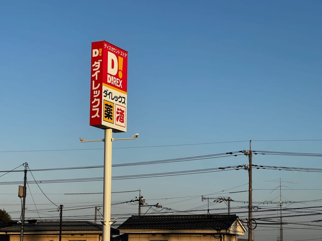 ダイレックス上富井店