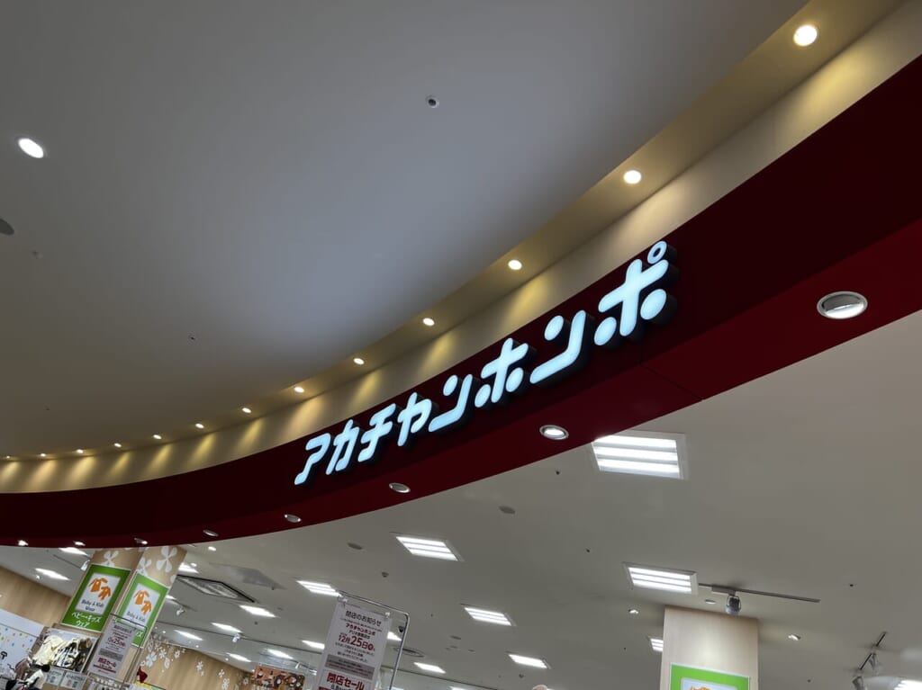 アカチャンホンポ