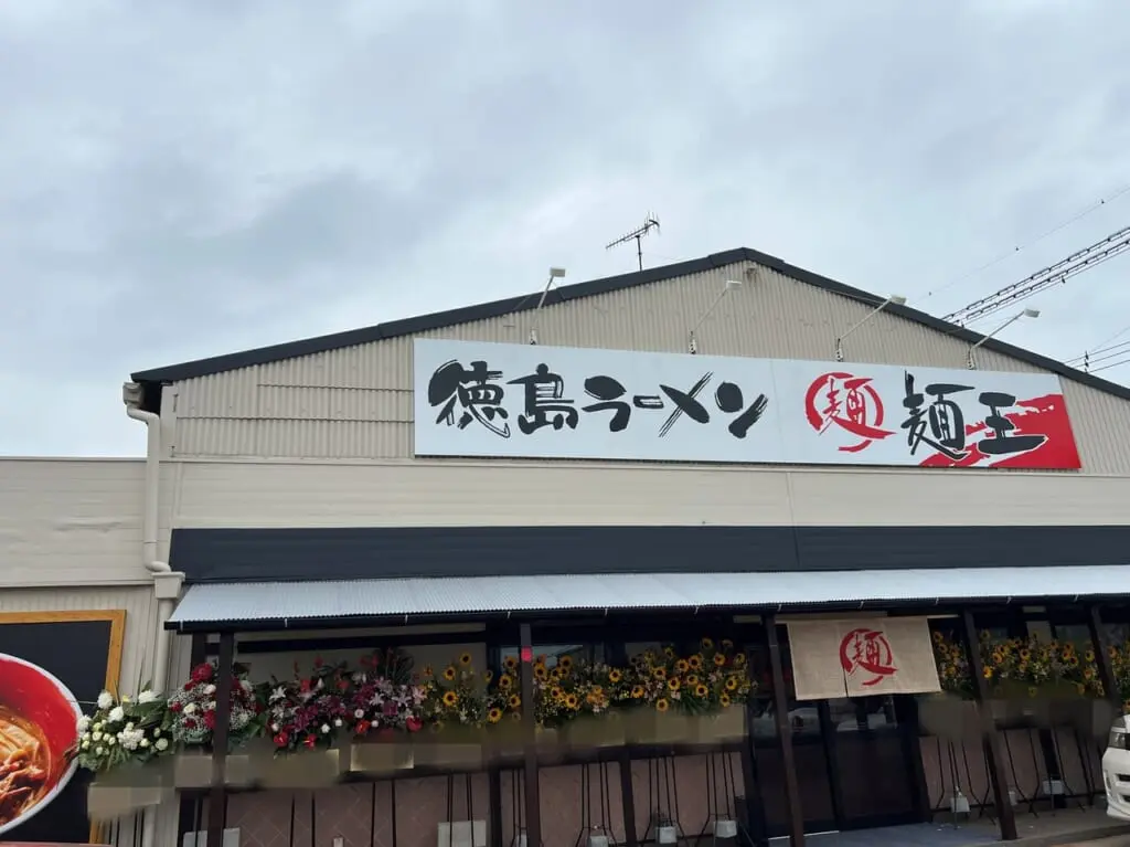 徳島ラーメン麺王
