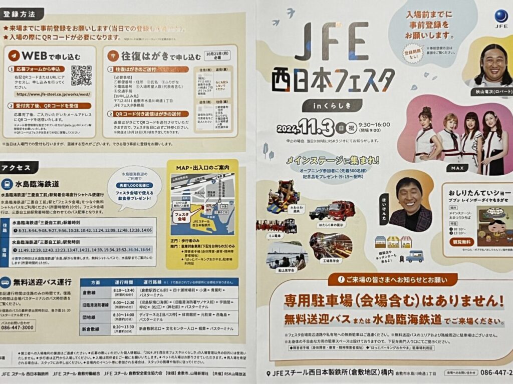 JFE西日本フェスタ