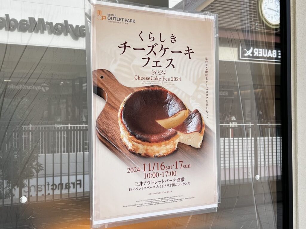 くらしきチーズケーキフェス