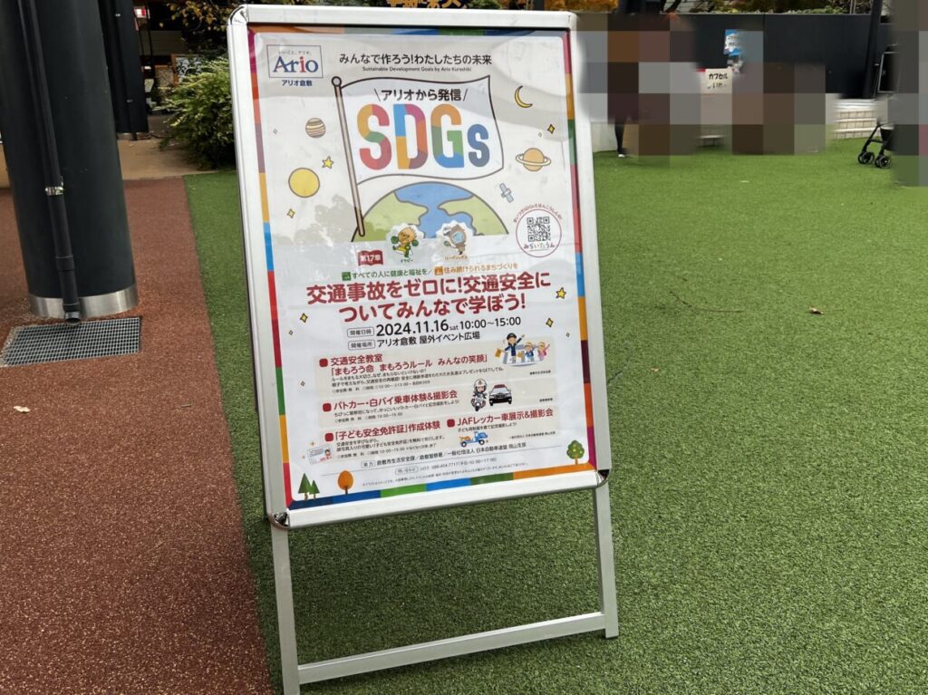 SDGSアリオから発信