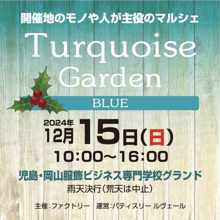 ターコイズガーデン