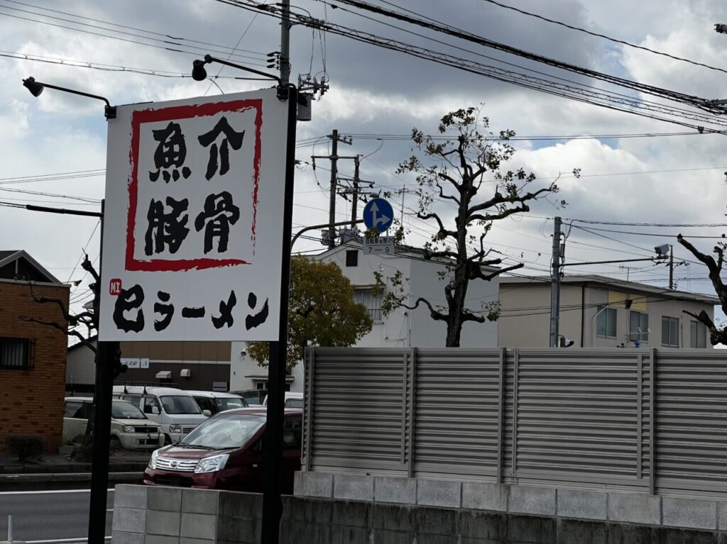 巳ラーメン