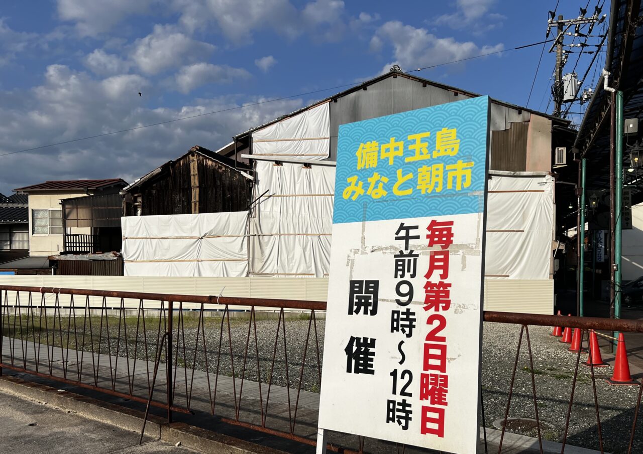 備中玉島みなと朝市