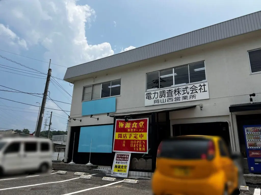 極源食堂