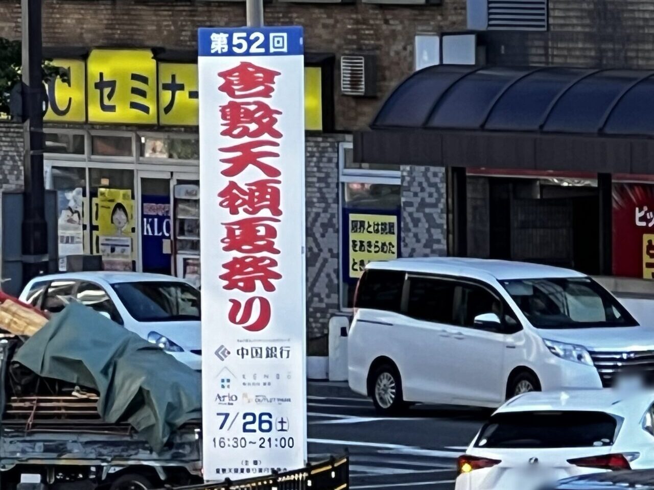 倉敷天領夏祭り