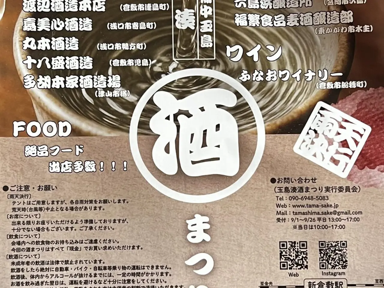 玉島湊酒まつり