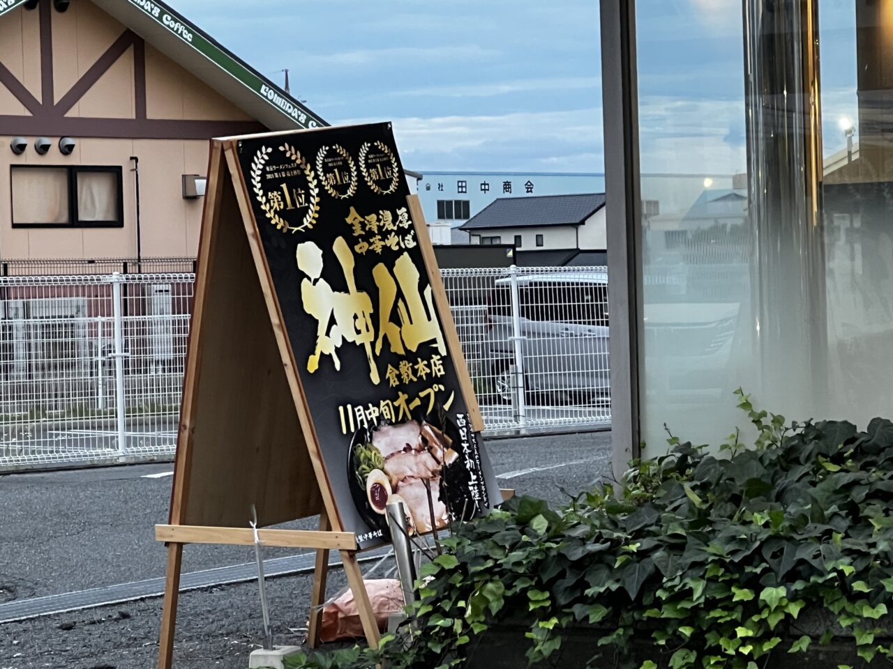 金澤濃厚中華そば 神仙