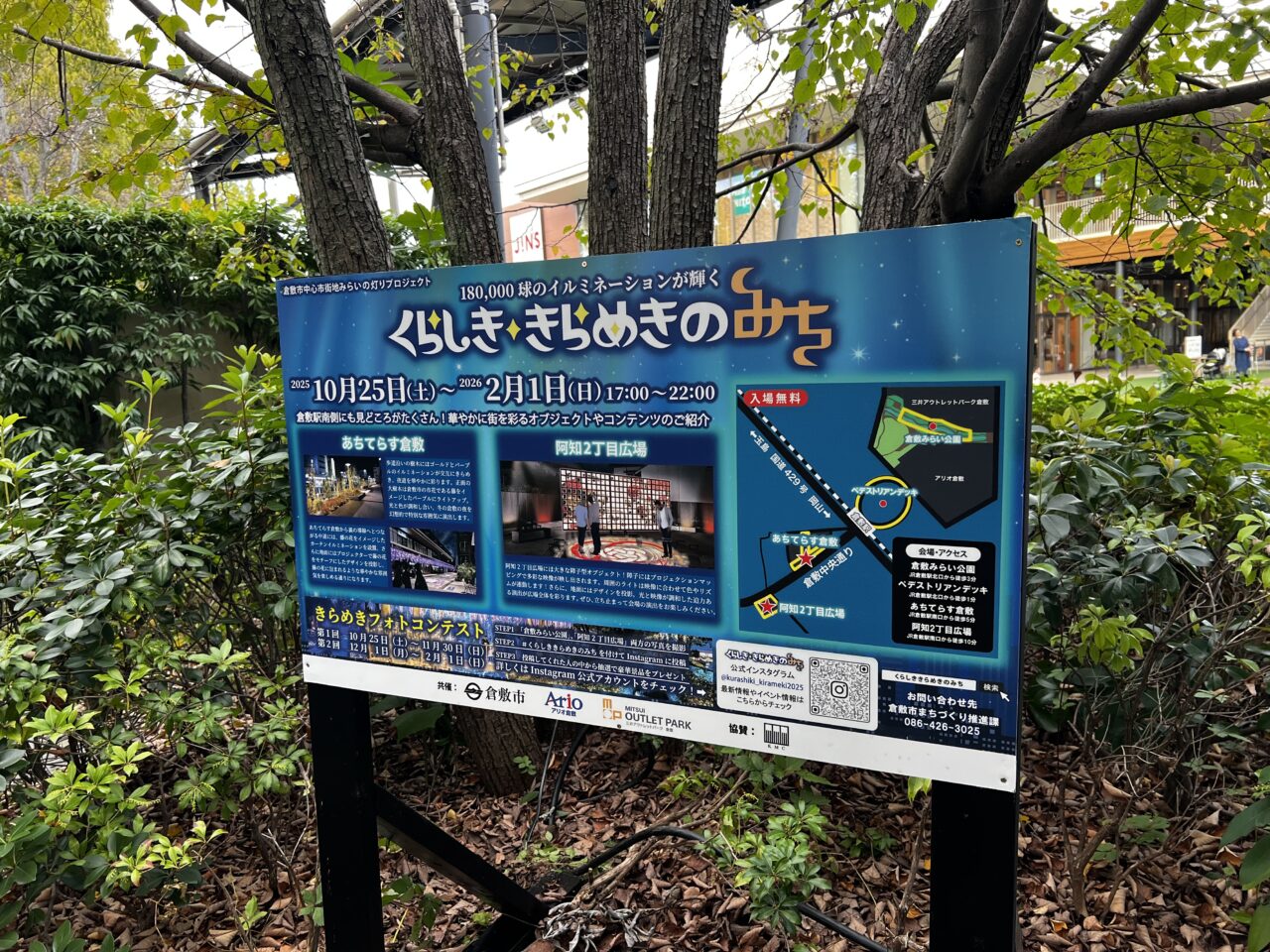 くらしききらめきのみち2025