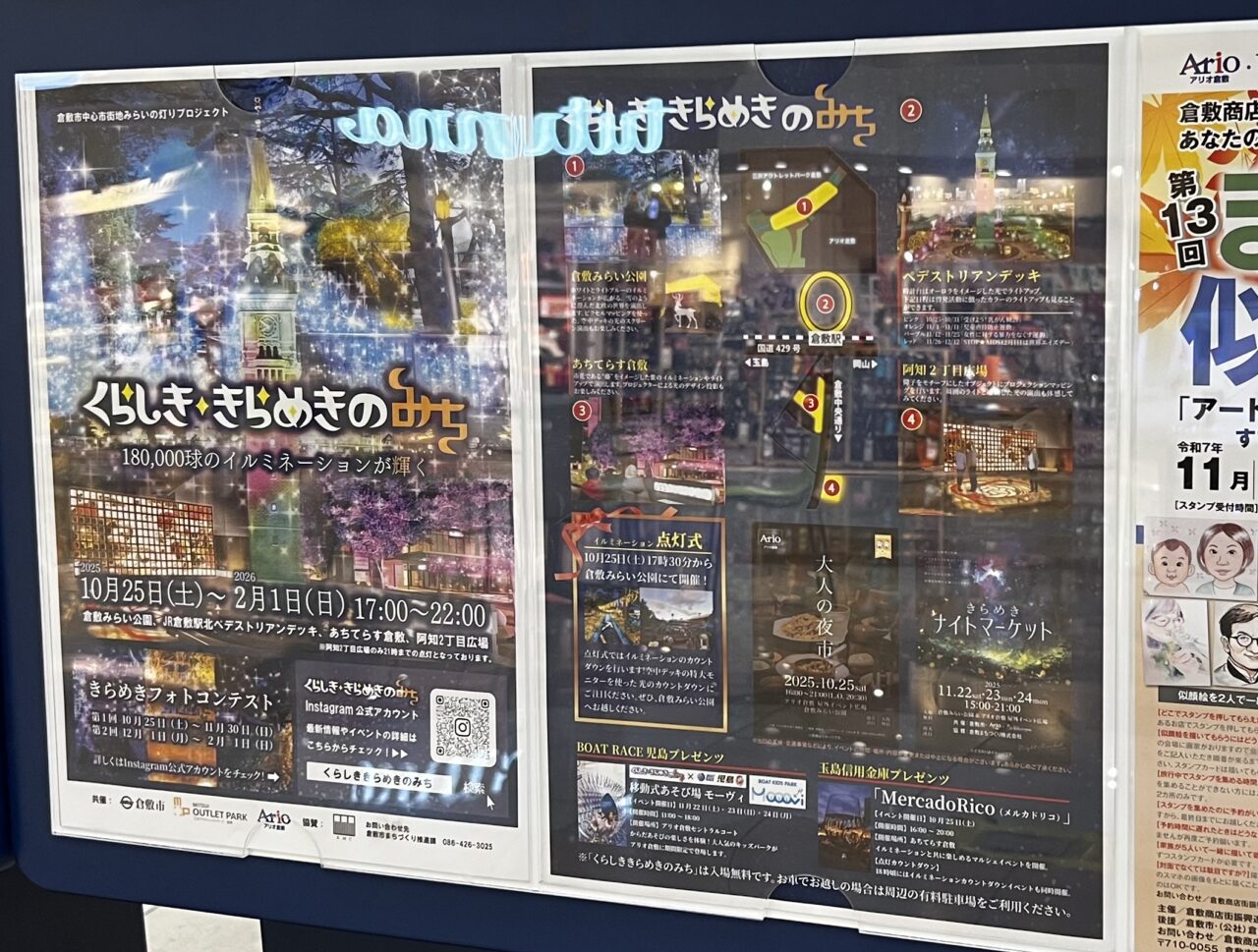 くらしききらめきのみち2025