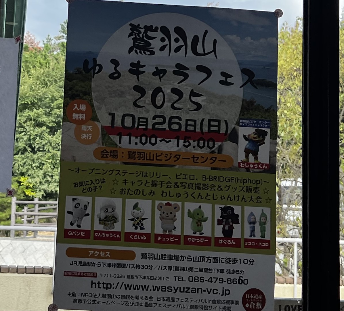 鷲羽山ゆるキャラフェス2025