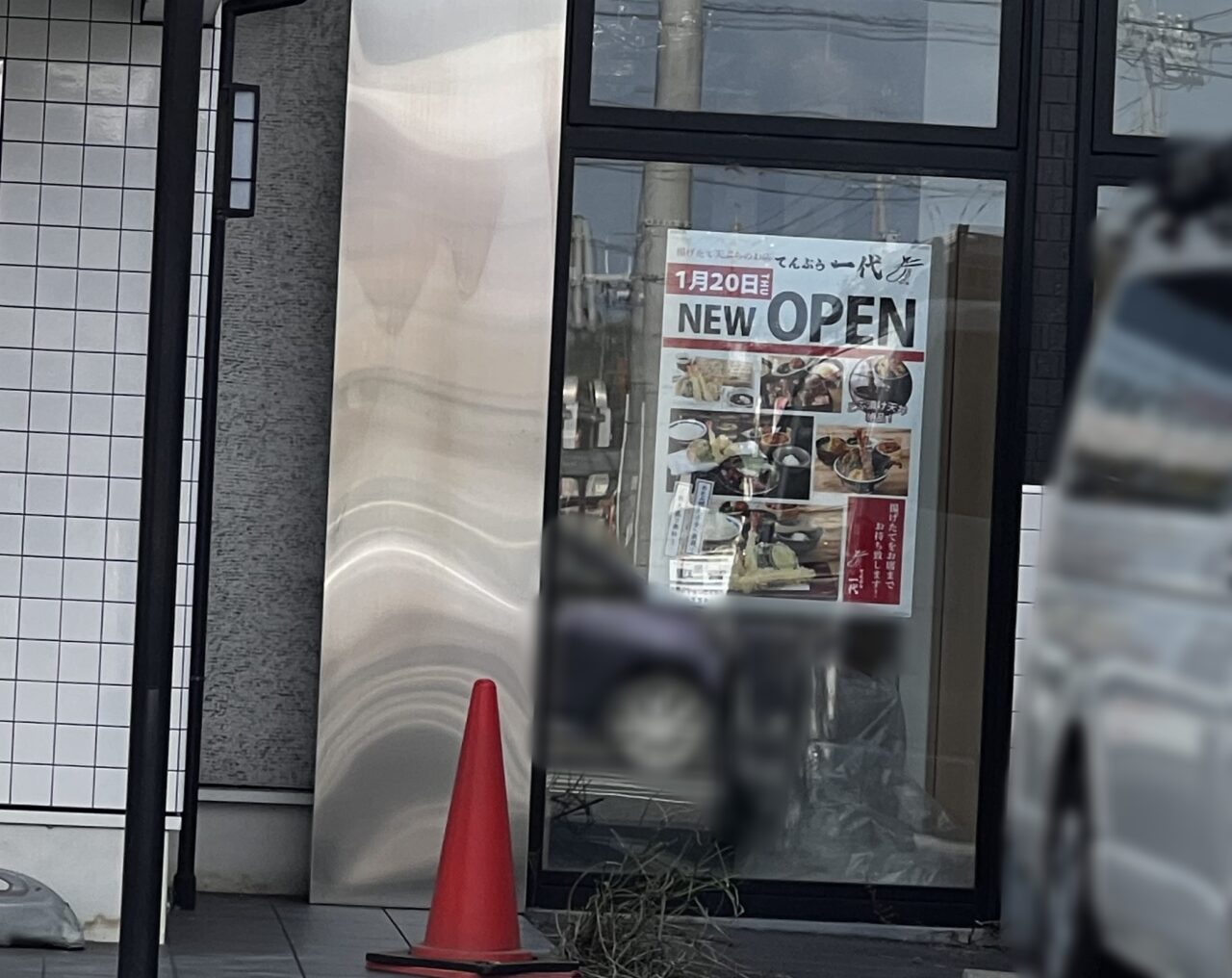 肉の美山→天ぷら一代