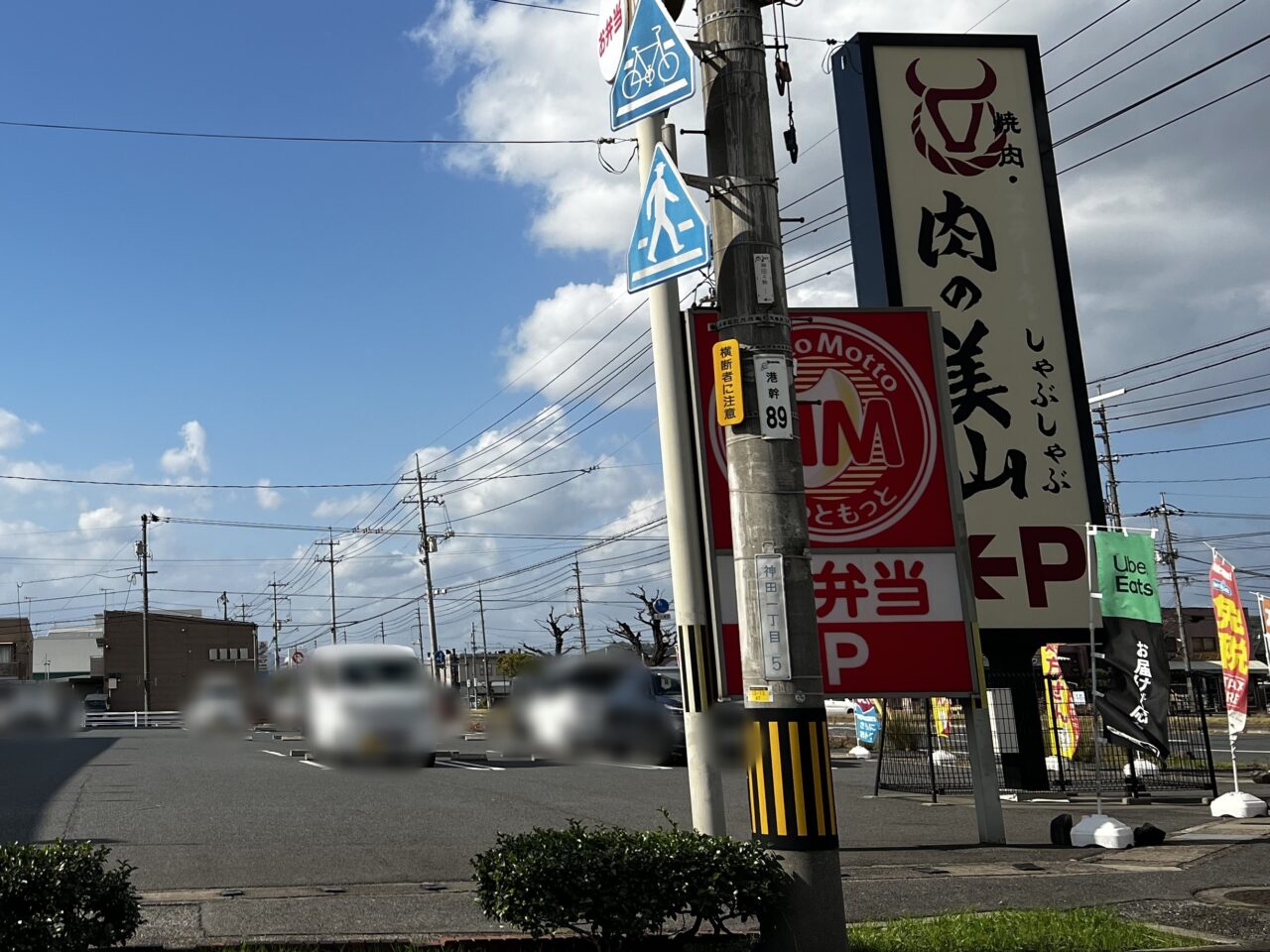 肉の美山→天ぷら一代