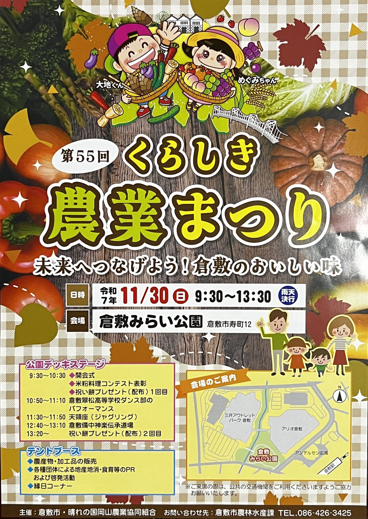 くらしき農業まつり