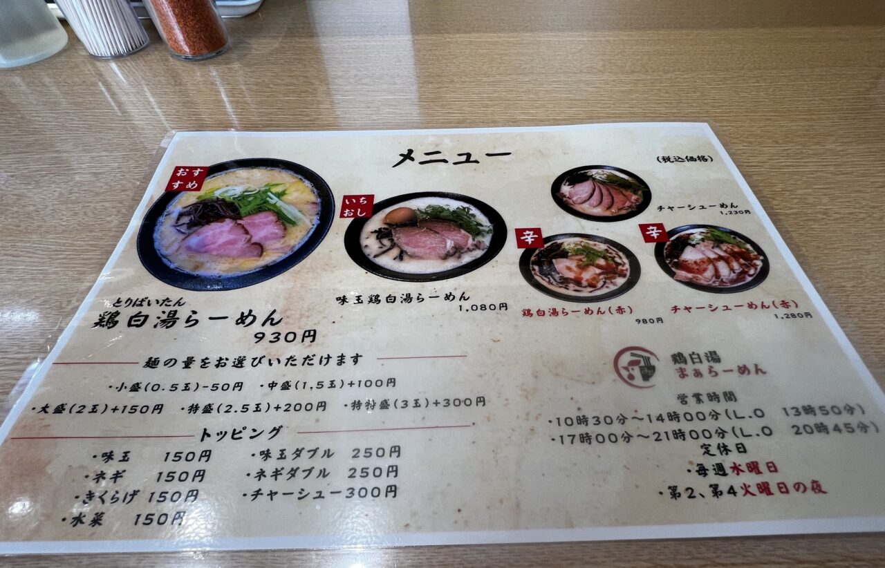 鶏白湯まぁらーめん