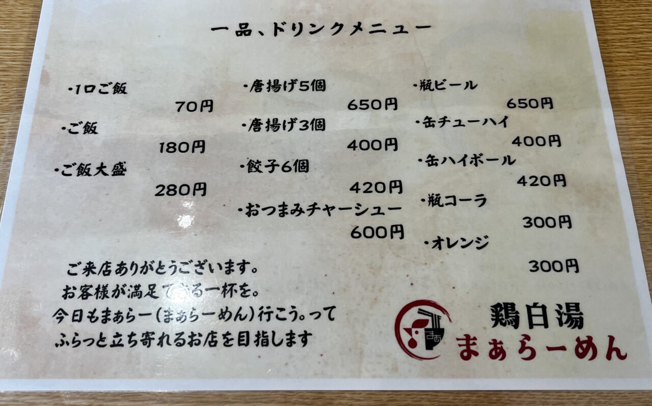 鶏白湯まぁらーめん