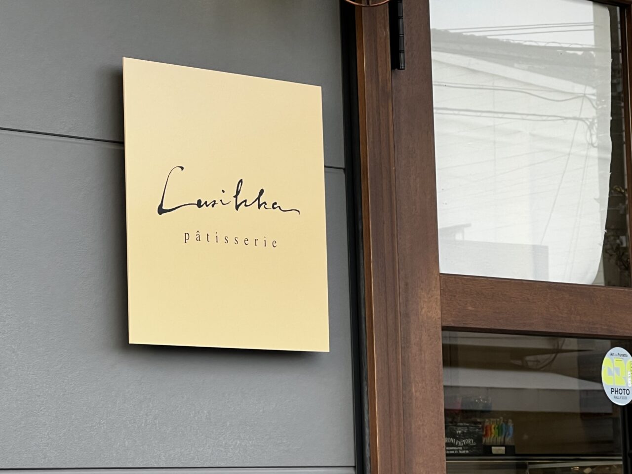 菓子工房ルシカ