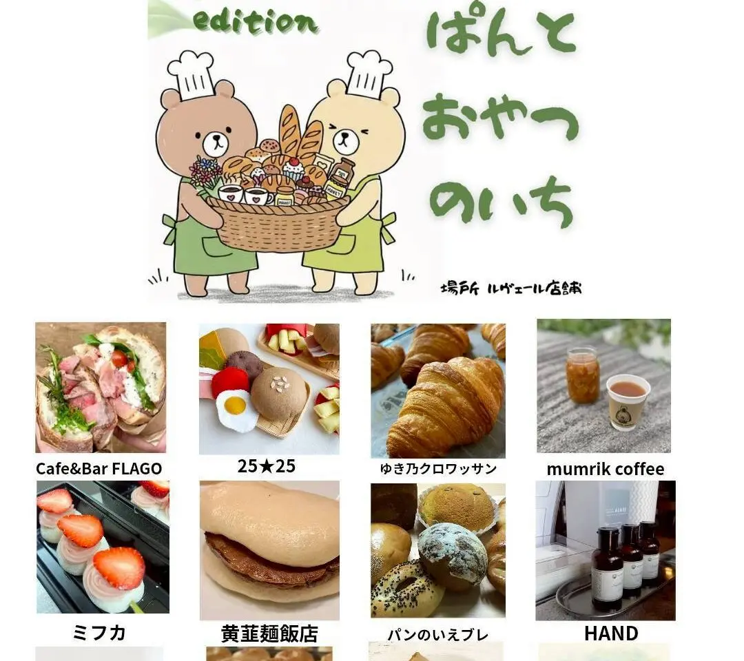 ぱんとおやつのいち