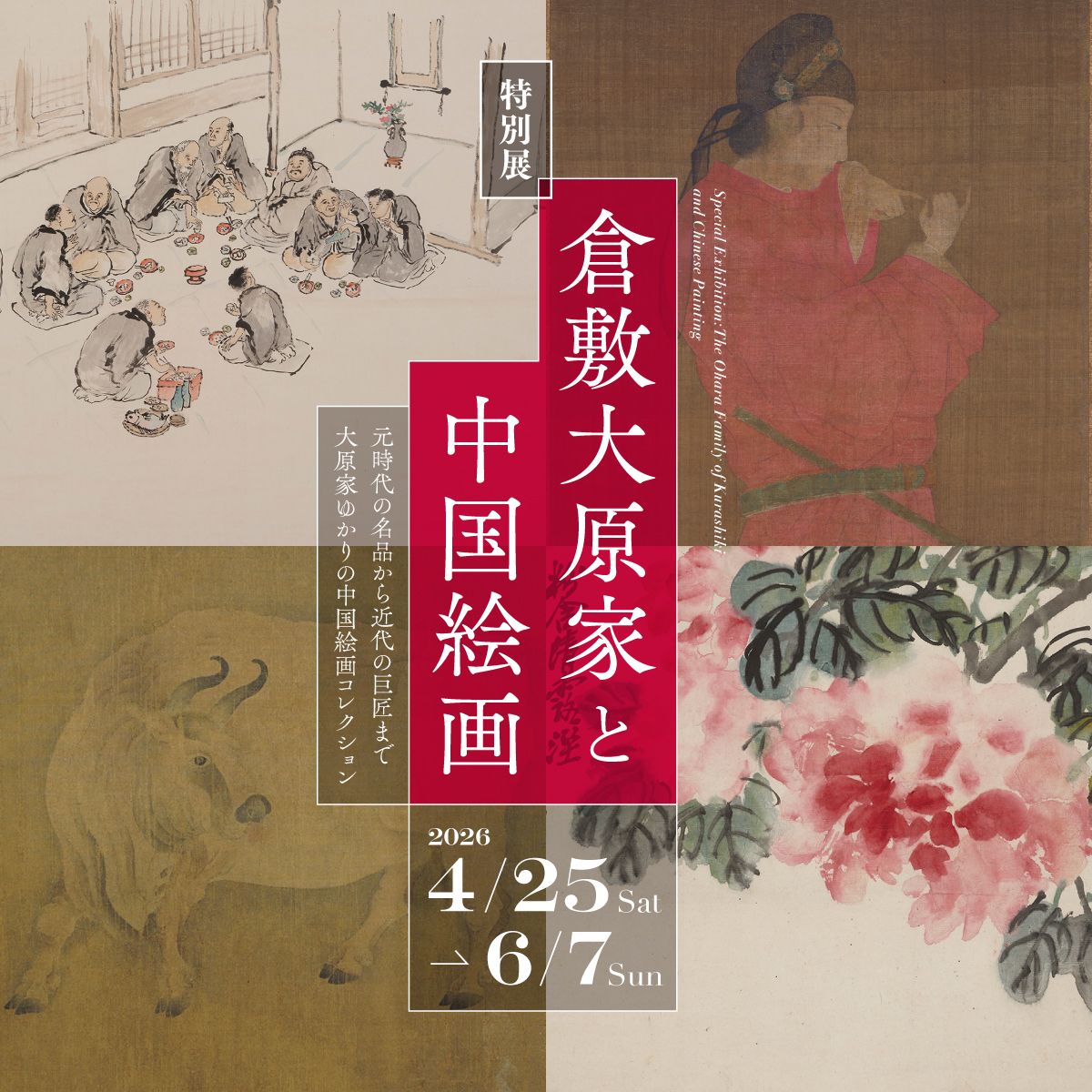 特別展倉敷大原家と中国絵画開催