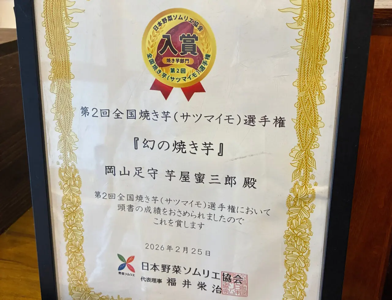 第二回全国焼き芋選手権での入賞を証明する「芋屋 蜜三郎」宛の賞状
