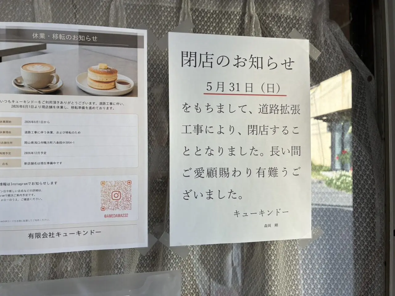 キューキンドー閉店、移転のお知らせ