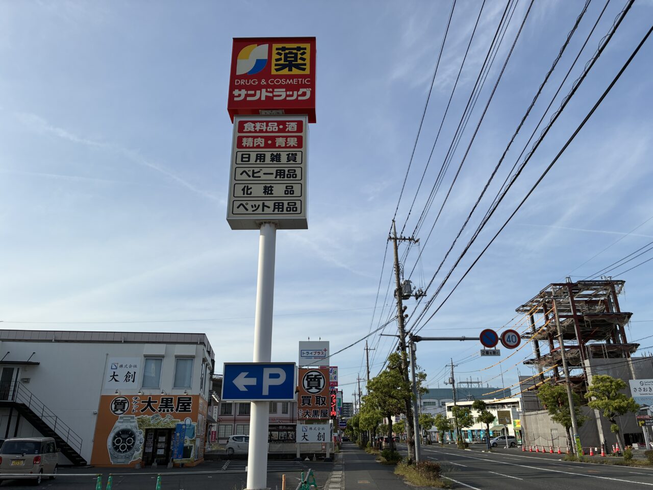 サンドラッグ笹沖店看板