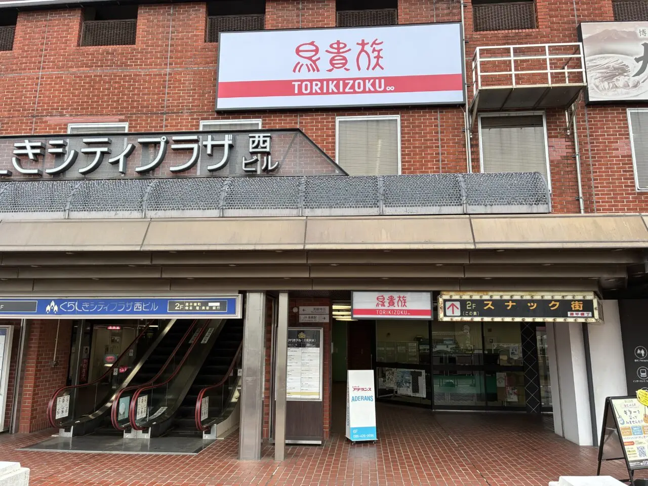 鳥貴族倉敷駅前店の看板